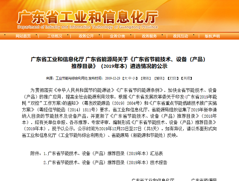 “能眼”企業(yè)綜合用能管控系統(tǒng)入選2019年度廣東省節(jié)能技術(shù)、設(shè)備（產(chǎn)品）目錄！
