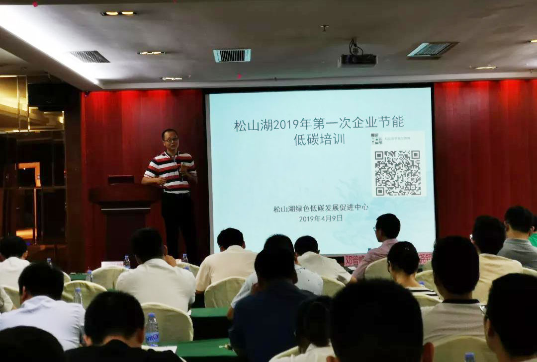 華工能源作為培訓代表參加松山湖2019年第一次企業(yè)節(jié)能低碳政策與技術(shù)培訓